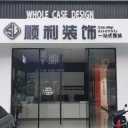 莱芜顺利装修公司